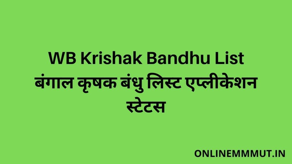 WB Krishak Bandhu List