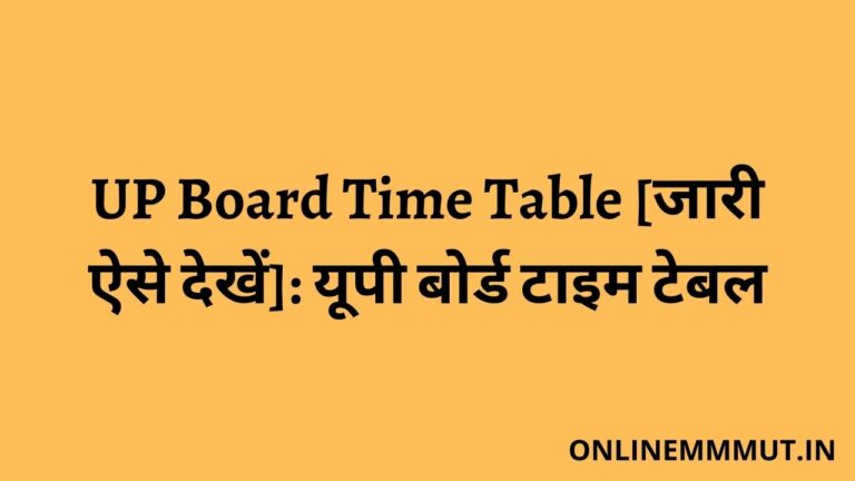 UP Board Time Table 2022 [जारी ऐसे देखें]: यूपी बोर्ड टाइम टेबल
