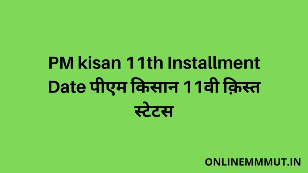 PM kisan 11th Installment Date